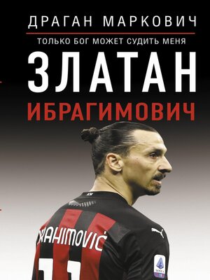 cover image of Златан Ибрагимович. Только бог может судить меня
